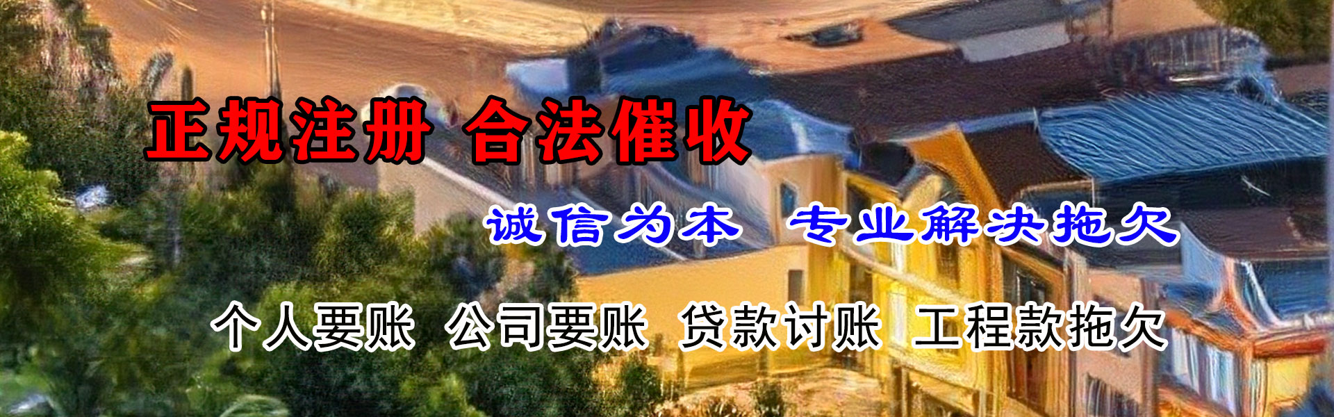 和平要债公司